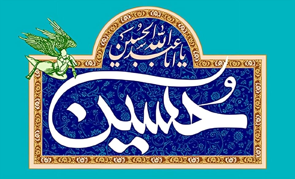 از کربلا تا قلب‌ها/ امام حسین (ع) آینه‌ شجاعت و عشق
