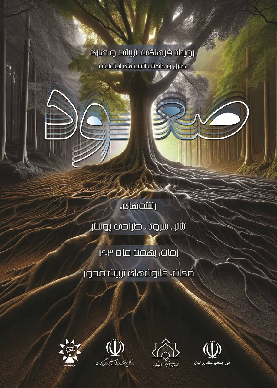 برگزاری رویداد فرهنگی تربیتی و هنری «صعود» در گیلان