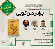 «برادر من تویی» در سرای اهل قلم نقد و بررسی می‌شود