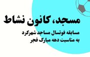 مسابقات فوتسال توسط کانون شهید چمران شهرکرد برگزار می‌شود