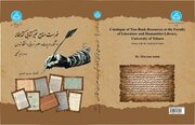 فهرست منابع غیرکتابی کتابخانه دانشکده ادبیات و علوم انسانی منتشر شد