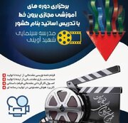 فرصتی برای ورود به دنیای حرفه ای سینما/ دوره های آموزشی جشنواره بین المللی فیلم مقاومت