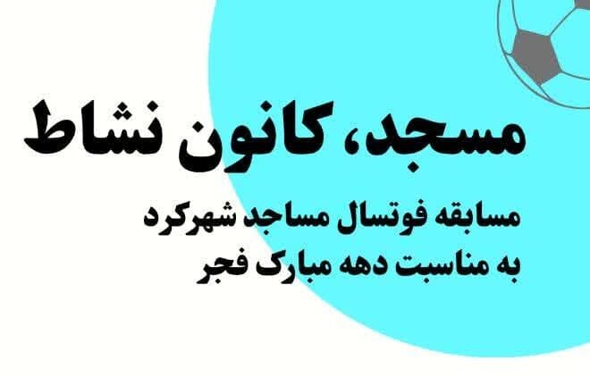مسابقات فوتسال توسط کانون شهید چمران شهرکرد برگزار می‌شود