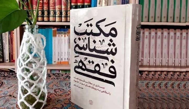 «مکتب‌شناسی فقهی» منتشر شد