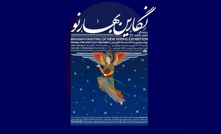 «نگارین بهار نو» به حوزه هنری می‌آید