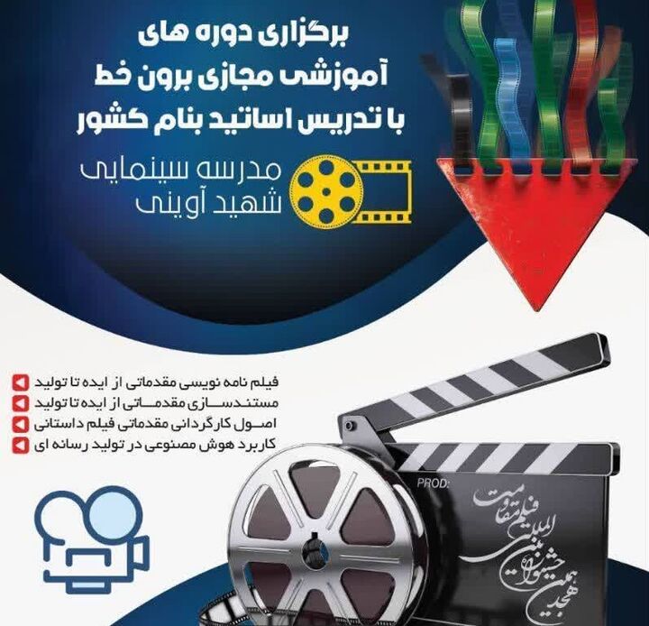فرصتی برای ورود به دنیای حرفه ای سینما/ دوره های آموزشی جشنواره بین المللی فیلم مقاومت