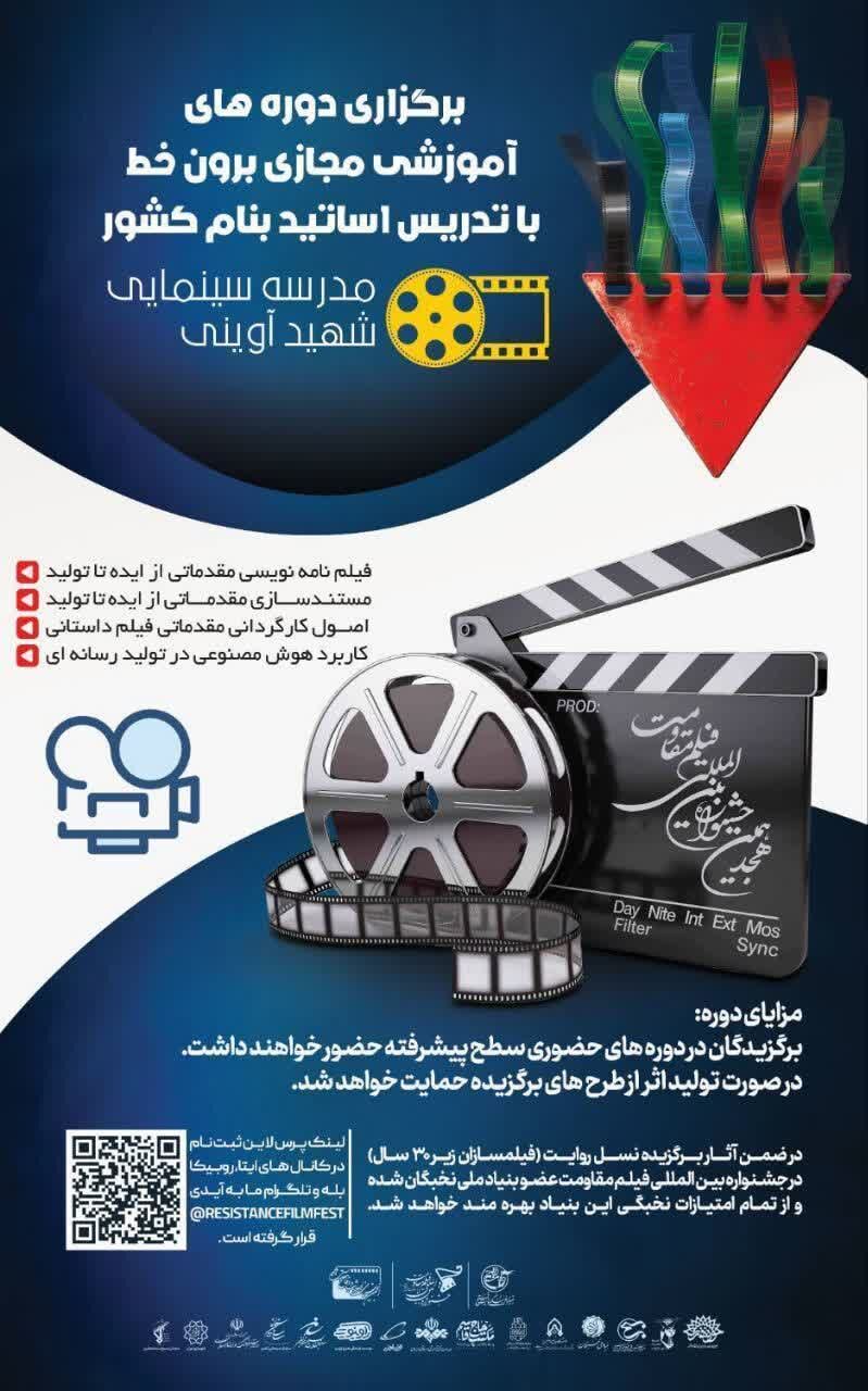 فرصتی برای ورود به دنیای حرفه ای سینما/ دوره های آموزشی جشنواره بین المللی فیلم مقاومت