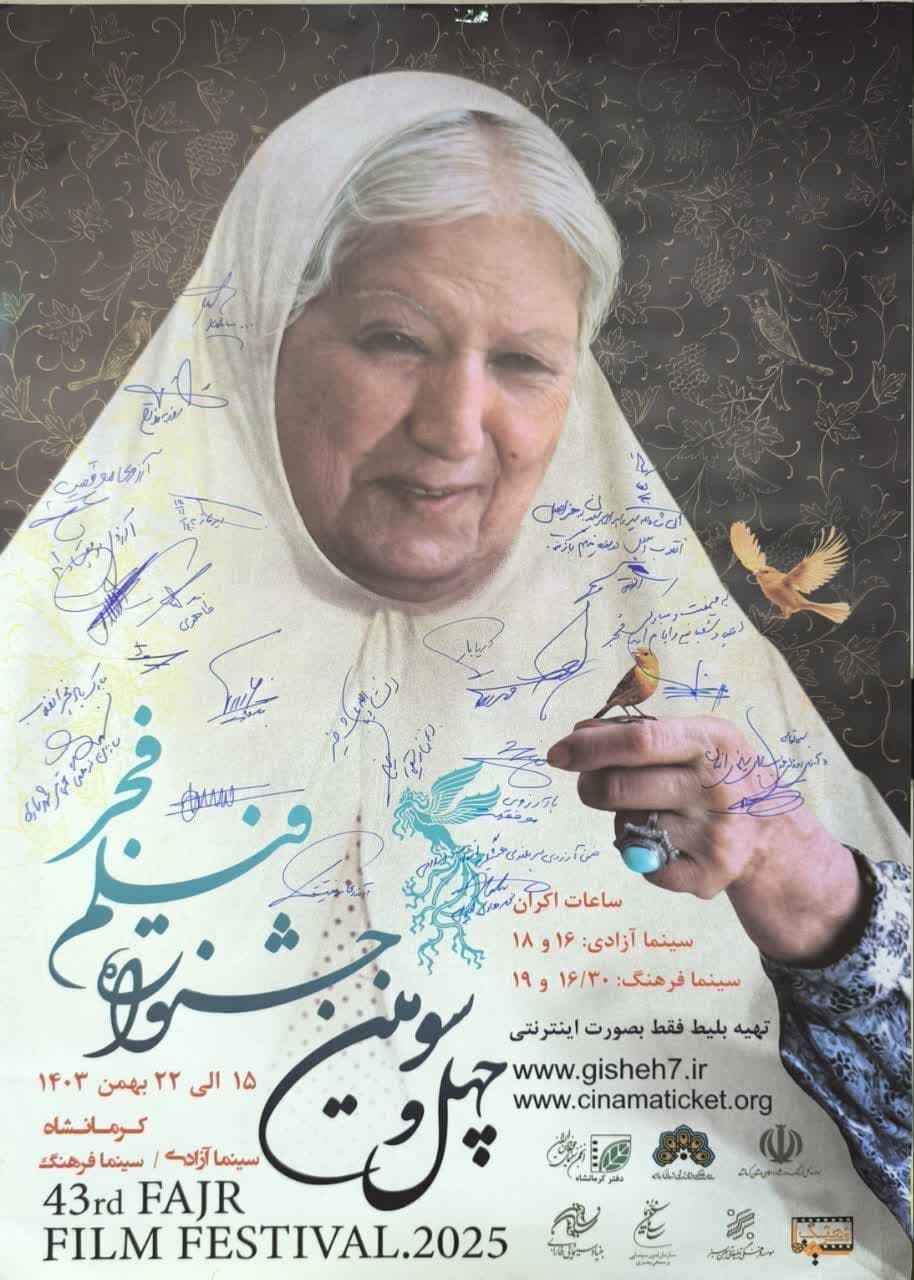 پوستر چهل و سومین جشنواره فیلم فجر در کرمانشاه رونمایی شد