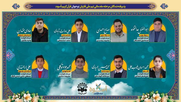 اعلام اسامی اعضای تیم ملی «اسوه»؛ قاریان نونهال و نوجوان