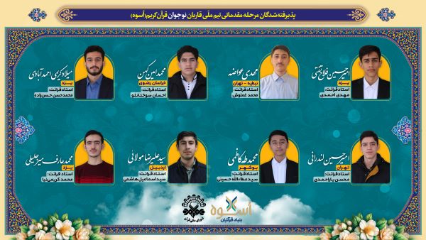 اعلام اسامی اعضای تیم ملی «اسوه»؛ قاریان نونهال و نوجوان