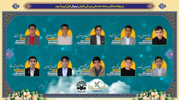 اعلام اسامی اعضای تیم ملی «اسوه»؛ قاریان نونهال و نوجوان