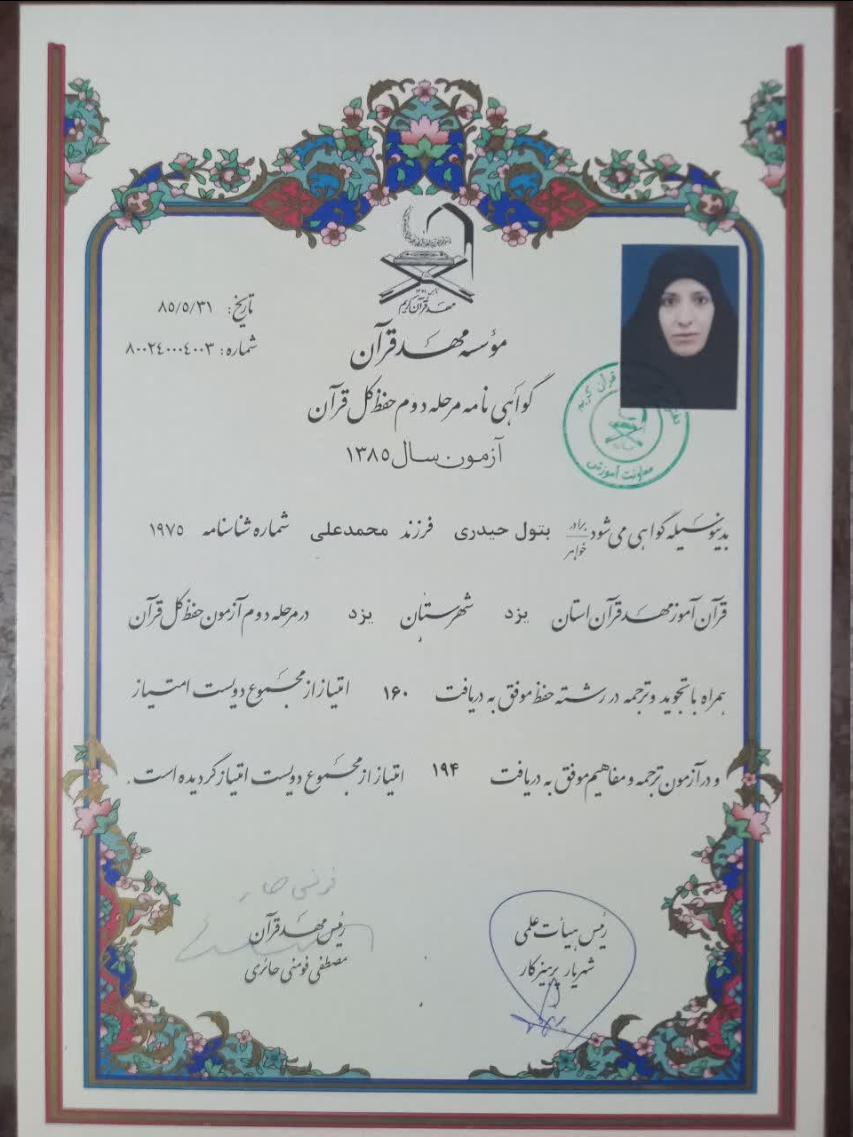 دریافت مدرک درجه یک حفظ تخصصی توسط حافظان کل مهد قرآن