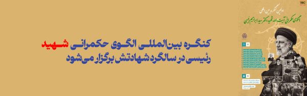 کنگره بین‌المللی «الگوی حکمرانی شهید رئیسی» برگزار می‌شود