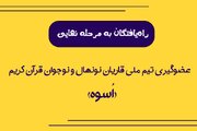 اعلام اسامی اعضای تیم ملی «اسوه»؛ قاریان نونهال و نوجوان