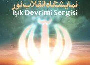 نمایشگاه عکس انقلاب نور در موزه ملی دفاع مقدس