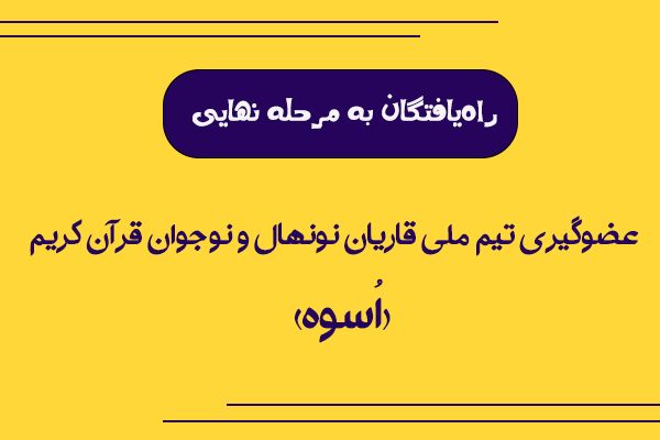 اعلام اسامی اعضای تیم ملی «اسوه»؛ قاریان نونهال و نوجوان