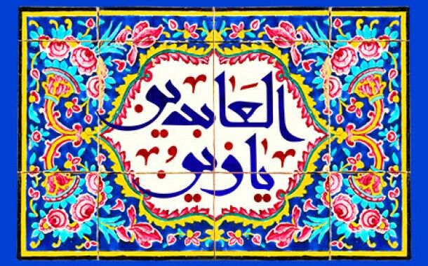 صحیفه سجادیه؛ ندای جاودان معنویت و معرفت