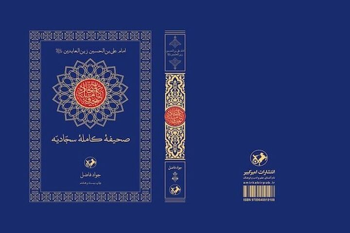 «صحیفه سجادیه» با ترجمه جواد فاضل منتشر می‌شود