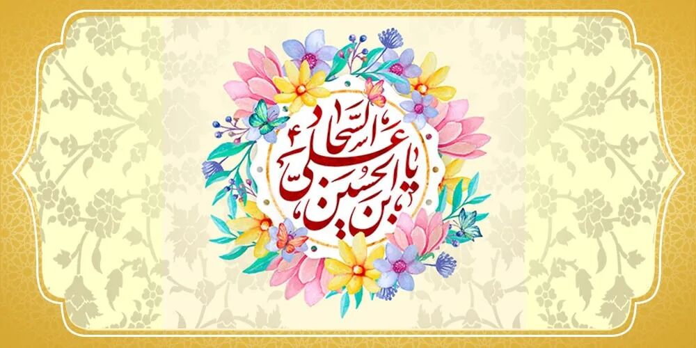 صحیفه سجادیه؛ ندای جاودان معنویت و معرفت