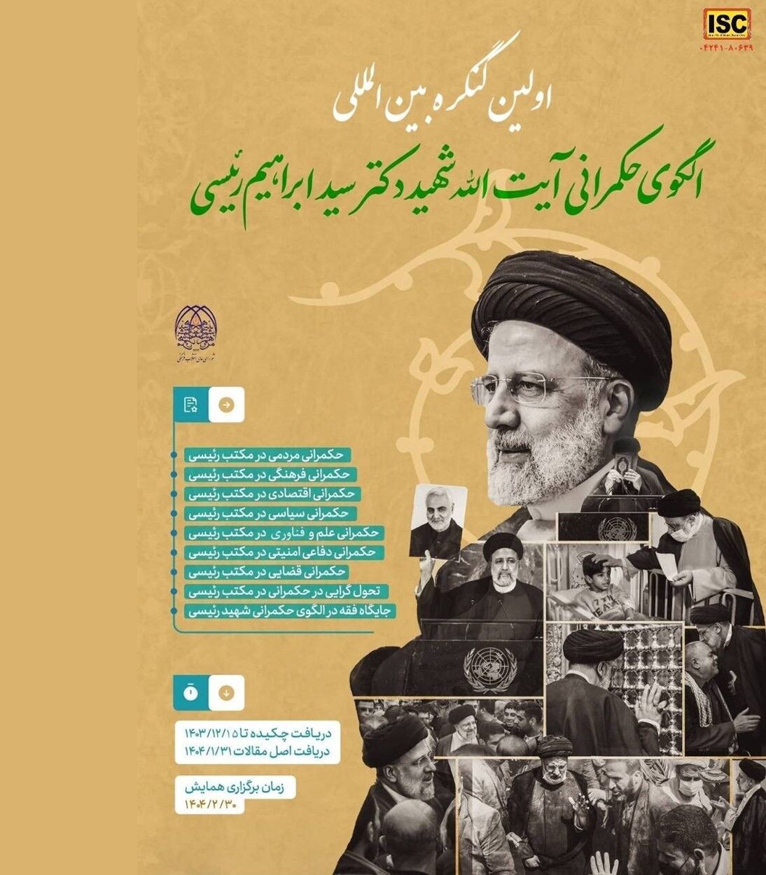 کنگره بین‌المللی «الگوی حکمرانی شهید رئیسی» برگزار می‌شود
