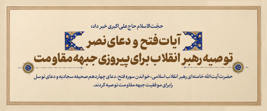 صحیفه سجادیه؛ پناه گرفتاران| از روزهای سخت کرونا تا ایام دشوار جبهه مقاومت