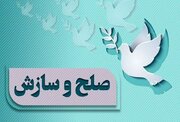 سازش ۲۳ فقره پرونده در شورای حل اختلاف شهرستان چرداول