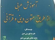 کتاب «آموزش عربی از طریق متون دینی و قرآن» چاپ شد