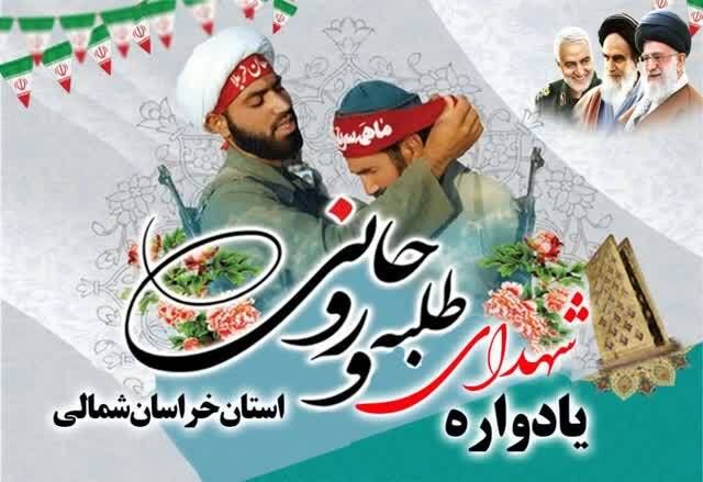 یادواره ۸۶ شهید طلبه و روحانی خراسان شمالی برگزار می شود