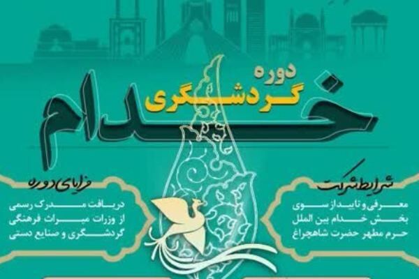 دوره «گردشگری تعالی‌بخش» ویژه خدام حرم‌های مطهر برگزار می‌شود