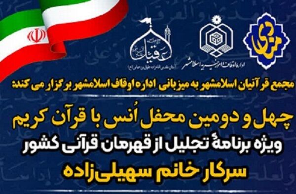 برگزاری چهل‌ودومین محفل انس با قرآن «مُنادی»