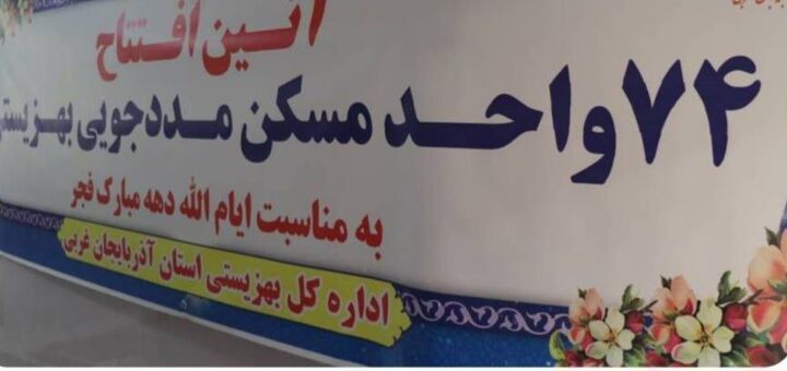 ۷۴ واحد مسکن مددجویی در آذربایجان غربی افتتاح شد