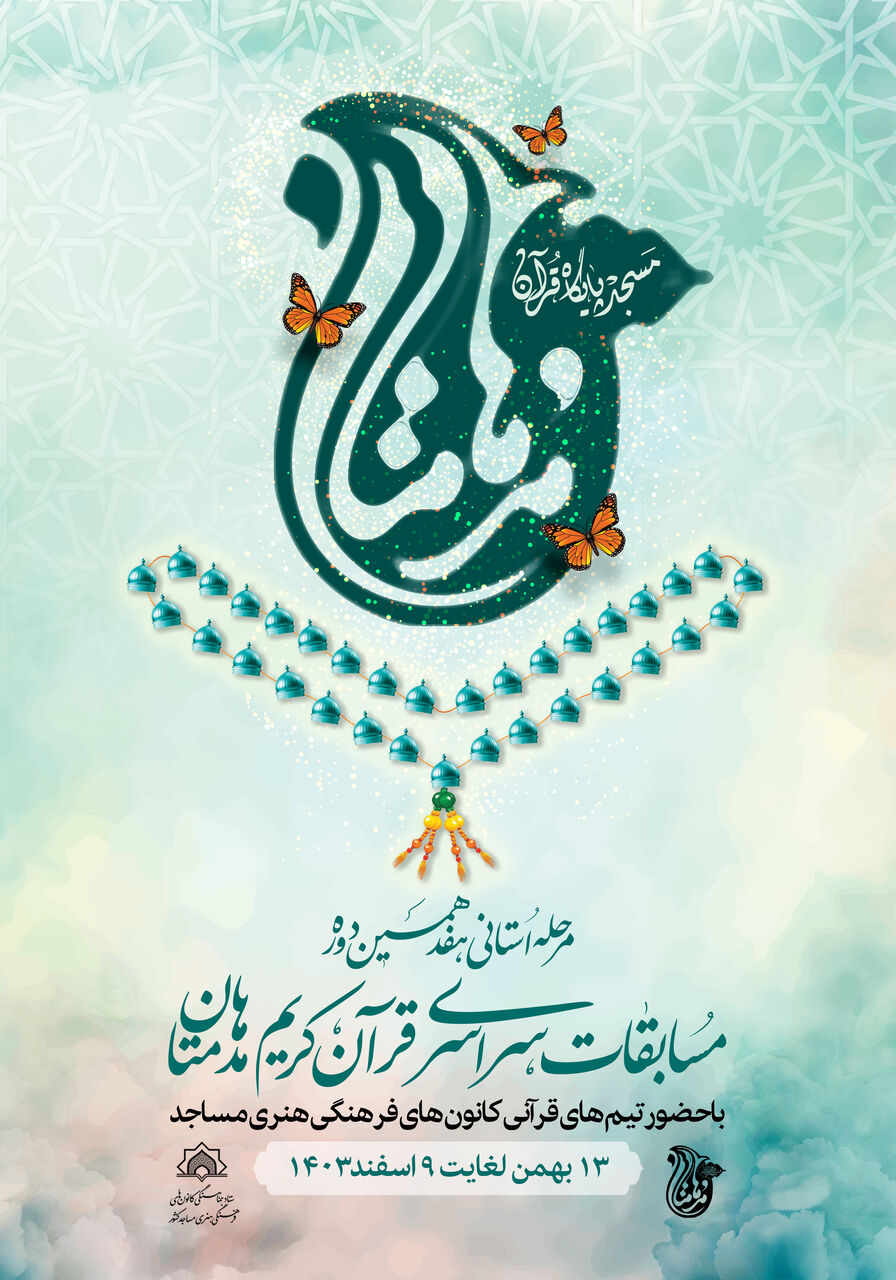 رقابت ۳۵۰ تیم از مساجد در مرحله استانی مسابقات قرآنی «مدهامتان»