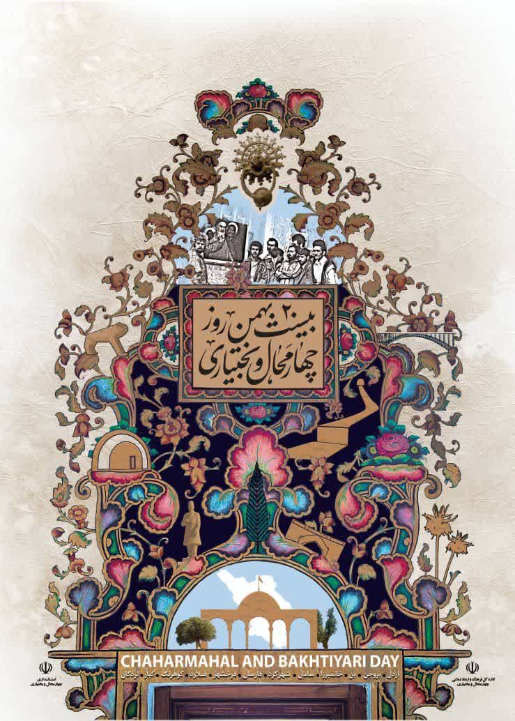 رونمایی از دومین پوستر روز چهارمحال و بختیاری