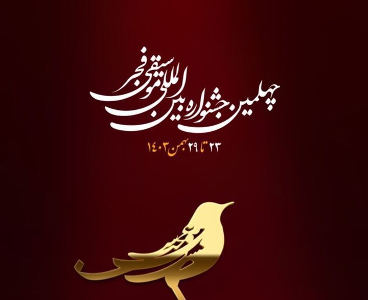 فروش بلیت‌های چهلمین جشنواره بین‌المللی موسیقی فجر آغاز شد