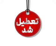 سه‌شنبه‌ تمامی فعالیت‌های حضوری در ایلام تعطیل شد