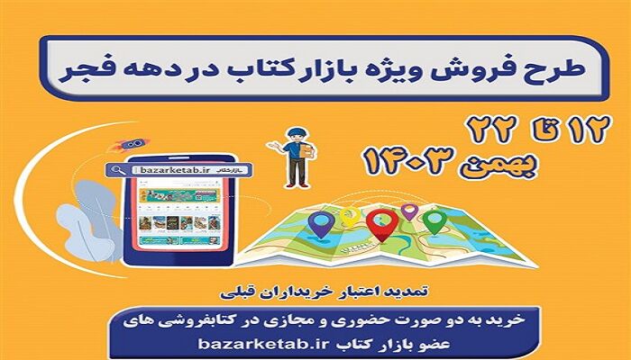 فروش ویژه کتاب تا ۲۲ بهمن در اصفهان ادامه دارد