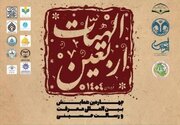 چهارمین همایش بین‌المللی «معرفت و رسالت حسینی» برگزار می‌شود