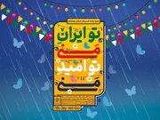 جشن‌های خیابانی «تو ایران منی...تو امید منی!» برگزار می‌شود