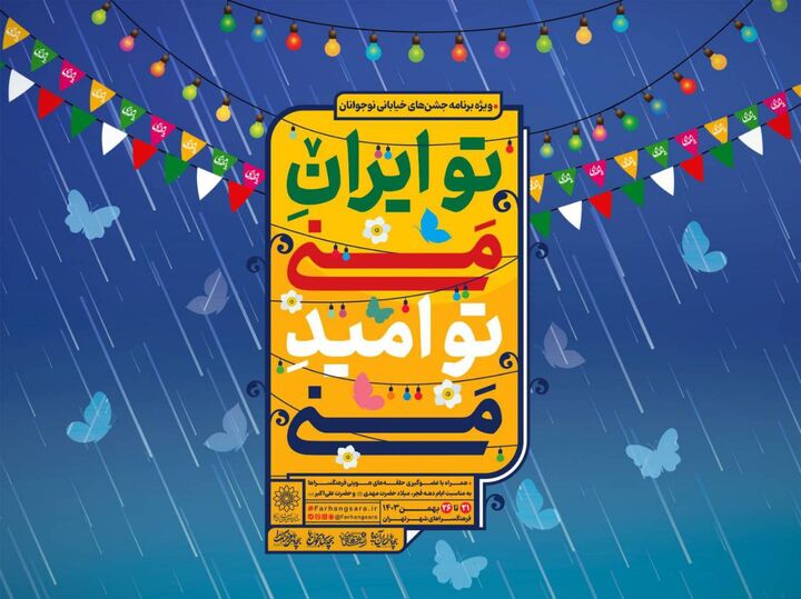 جشن‌های خیابانی «تو ایران منی...تو امید منی!» برگزار می‌شود