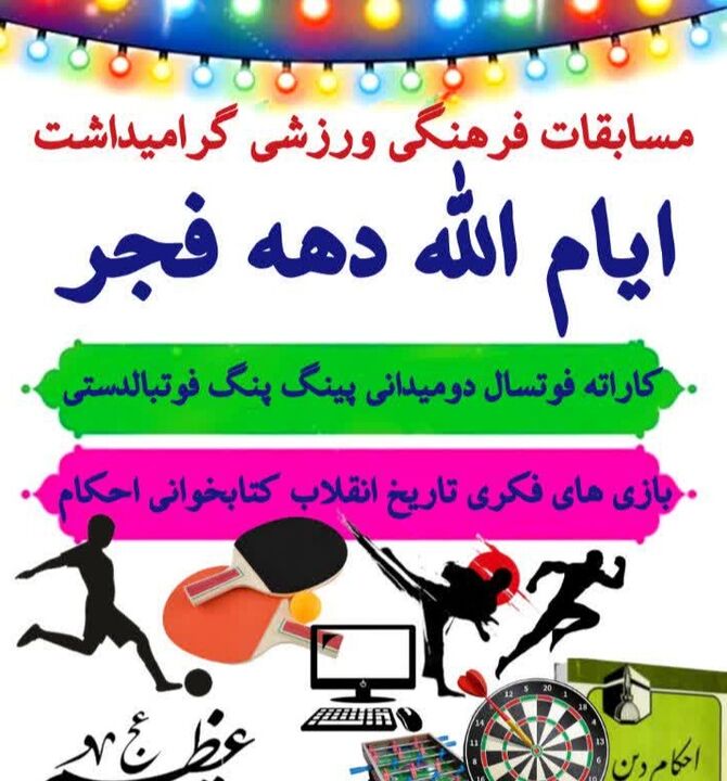 کانون بقیه‌الله میزبان برگزاری مسابقات فرهنگی ورزشی ویژه اعضای کانون است