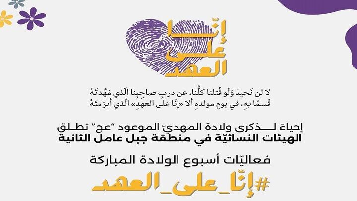 تدارک جمعیت بانوان جبل عامل لبنان برای نیمه شعبان