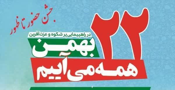 پرچم‌ها برافراشته، خیابان‌ها مملو از شور ۲۲ بهمن