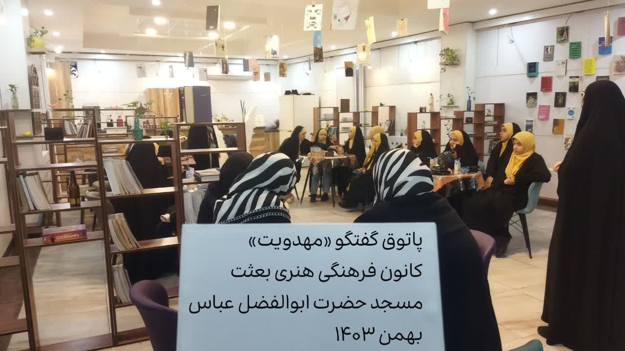 پاتوق گفتگوی مهدویت با حضور بانوان مسجدی برگزار شد