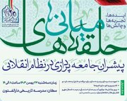 برگزاری همایش ملی «حلقه‌های میانی؛ پیشران جامعه‌پردازی در نظام انقلابی»