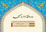دوره «فقه اداره مسجد» برگزار می‌شود