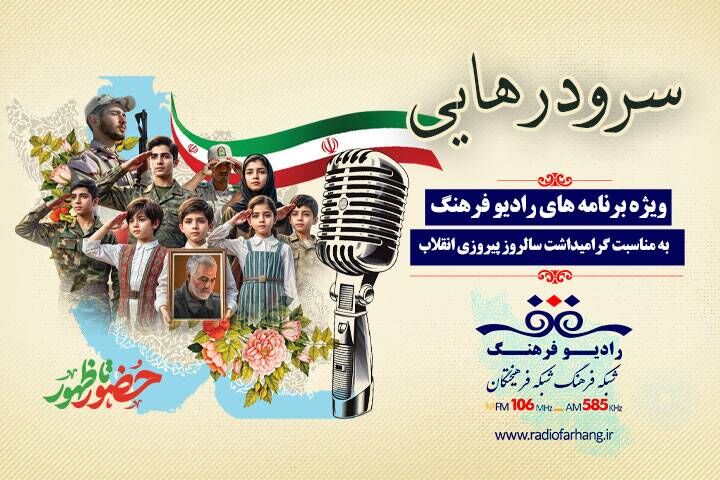 « سرود رهایی» ویژه ۲۲ بهمن از رادیو فرهنگ با اجرای نماینده از دانش آموزان دهه هشتادی