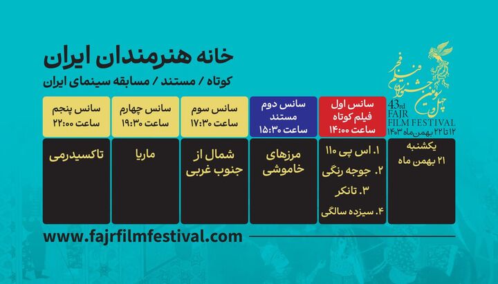 اعلام برنامه نمایش فیلم‌های کوتاه و مستند فیلم فجر ۴۳ در روز دهم