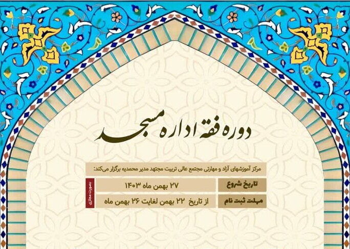 دوره «فقه اداره مسجد» برگزار می‌شود