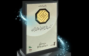 راه‌یابی ۳۳ اثر در گروه «دین» به مرحله نهایی داوری چهل‌ودومین جایزه کتاب سال