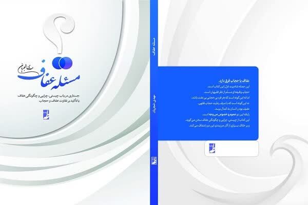 کتاب «مسئله عفاف» منتشر شد
